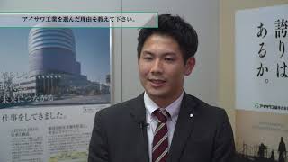 アイサワ工業株式会社