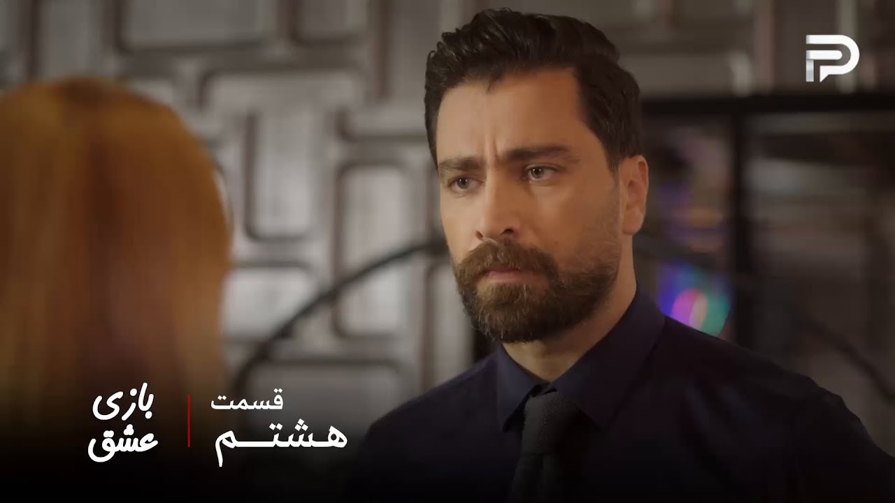 سریال عربی " بازی عشق" | قسمت 8 | مالک از سما عذرخواهی کرد