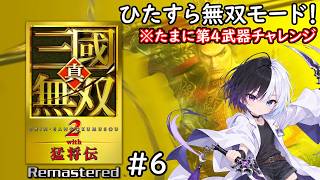 【真・三國無双2 with 猛将伝 Remastered】#6｜とにかく無双モード！