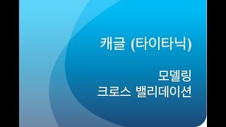 캐글 - 타이타닉 생존자 예측하기 [3/3] - modeling, validation, testing