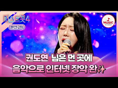 [#미스트롯4/본선2차] 🌈인터넷 속 매력적인 목소리의 색깔🎨 1:1 데스매치 권도연의 '님은 먼 곳에'♬ #TVCHOSUNMUSIC (TV CHOSUN 260203 방송)