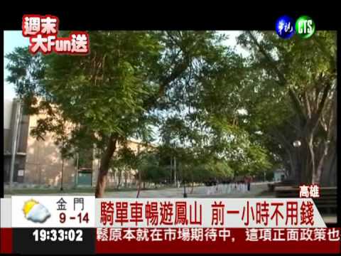 單車遊高雄! 一卡在手任你行