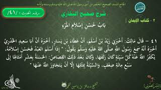 41 - شرح صحيح البخاري كتاب الإيمان | باب حسن إسلام المرء - الحديث41 || د ماهر الفحل image