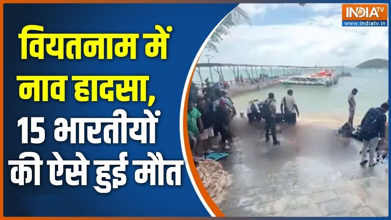 Vietnam Boat accident: वियतनाम हादसे में समंदर में डूब रहे 21 लोग बचा?
