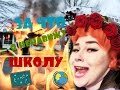 За что я ненавижу школу 