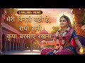 मेरी विनती यही है राधा रानी कृपा बरसाय