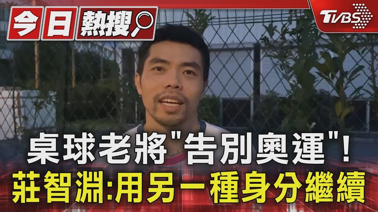 老將「告別奧運」! 莊智淵:用另一種身分繼續