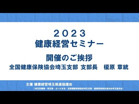 理学療法学科 2023健康経営セミナー　全国健康保険協会埼玉支部長ご挨拶
