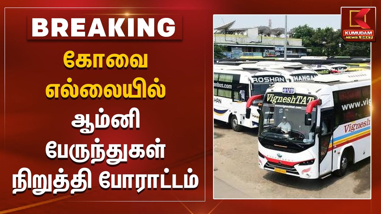கோவை எல்லையில் ஆம்னி பேருந்துகள் நிறுத்தி போராட்டம் | Kovai Omni Bus Protest | Kerala | Kumudam News