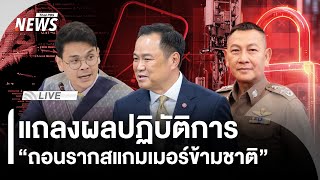 แถลงผลปฏิบัติการ “ถอนรากสแกมเมอร์ข้ามชาติ” | Thai PBS | 3 ธ.ค.68
