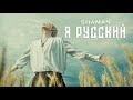 SHAMAN - Я РУССКИЙ (музыка и слова: SHAMAN)