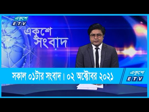 11 PM News || রাত ১১টার সংবাদ || 30 September 2021 || ETV News