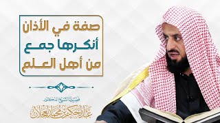 صفة في الأذان أنكرها جمع من أهل العلم | د. عبد الحكيم العجلان image