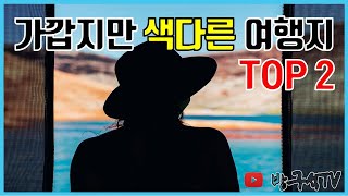 가깝지만 일반인들은 잘 모르는 여행지 Top 2 [해외여행]