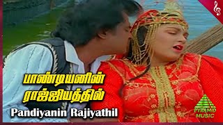 Pandian Tamil Movie Songs | Pandiyanin Rajiyathil Video Song | Rajinikanth | Khushbu | Ilaiyaraaja