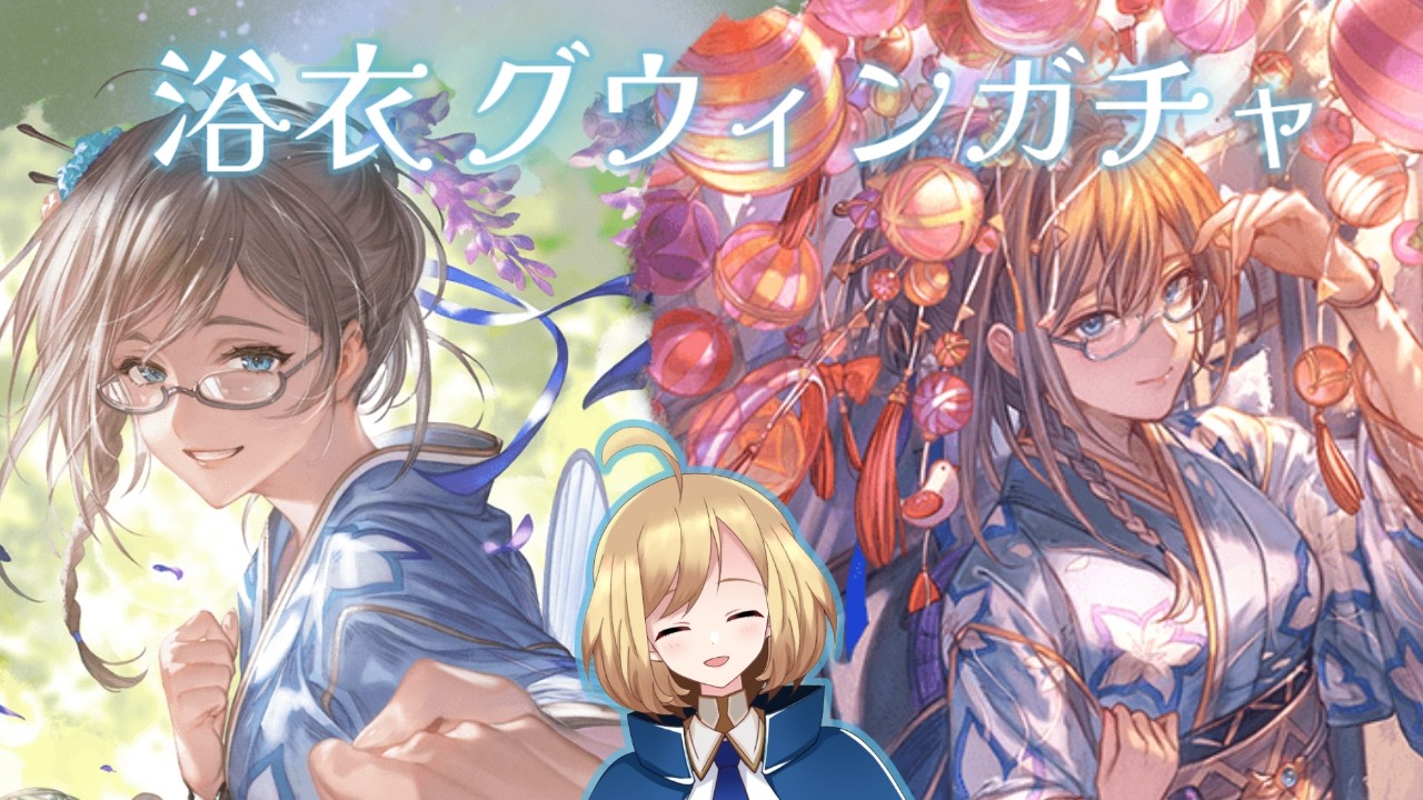 【ガチャ】浴衣グウィンと夏祭りに行くんは俺や！！！！【グラブル】【上月シゼット/VTuber】