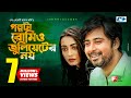 Golpota Romeo Julieter Noy Afran Nisho Orsha Tajiya Mili Bashar Bangla New EiD Natok 2018