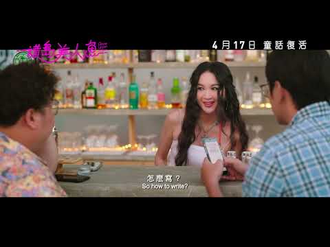謊島美人魚電影海報