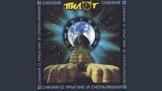 Music video thumbnail preview for Эпизод 16 by Пилот