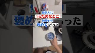 最新のAI、褒めるの下手すぎない？ #chatgpt #ai育成 #こんびにこ #zzzgoo #香水