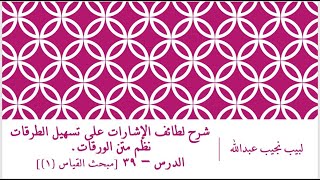 صورة شرح لطائف الإشارات على تسهيل الطرقات نظم الورقات.الدرس– 39 [مبحث القياس (1)]