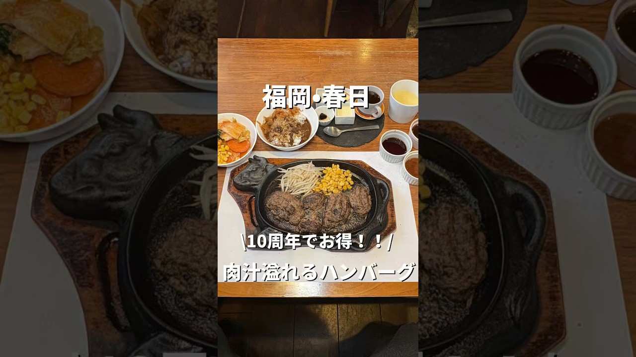 【福岡•春日】10周年でお得！肉汁溢れるハンバーグがうまい😋#福岡#福岡グルメ#fukuoka#fukuokafood#fukuokagourmet