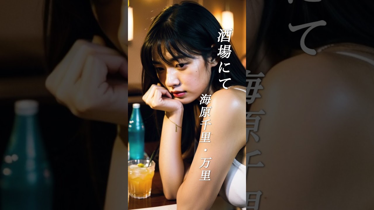 【酒場にて】 海原千里・万里 #演歌 #酒場にて #海原千里万里 #shorts