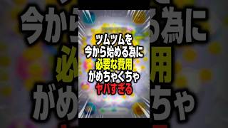 【ツムツム】ツムツムを今から始める為にかかる費用がヤバすぎる！ #shorts #ツムツム #ゲーム