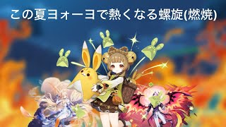 燃焼型ヨォーヨ螺旋攻略#原神 #ヨォーヨ 
