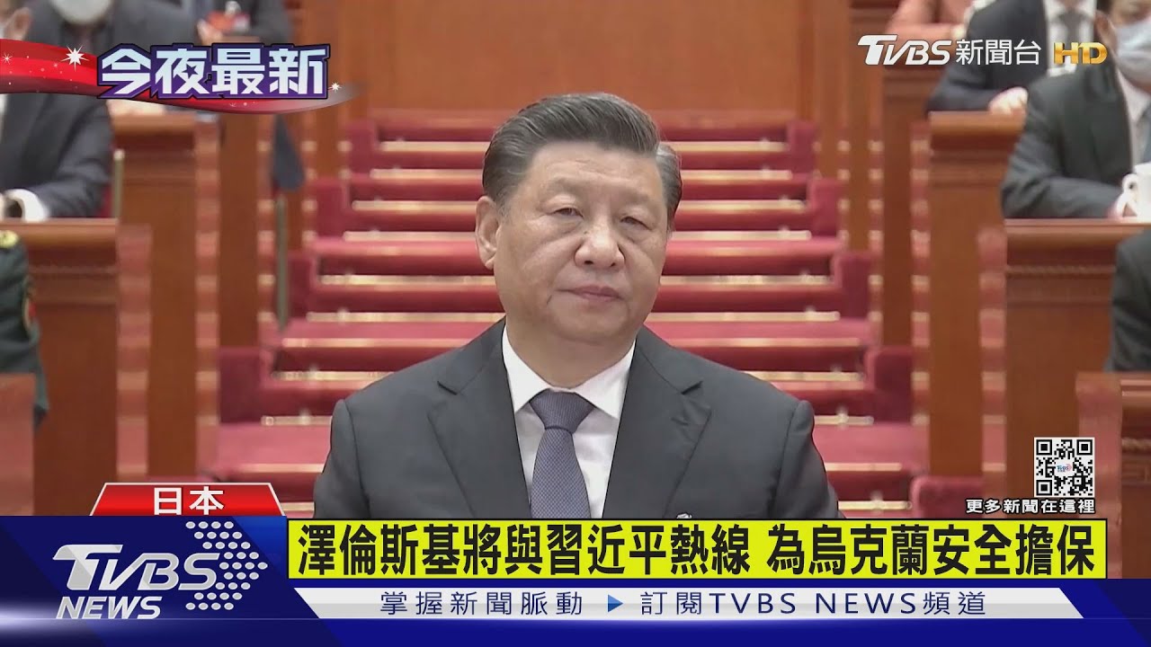 有片/澤倫斯基將與習近平熱線 為烏克蘭安全擔保