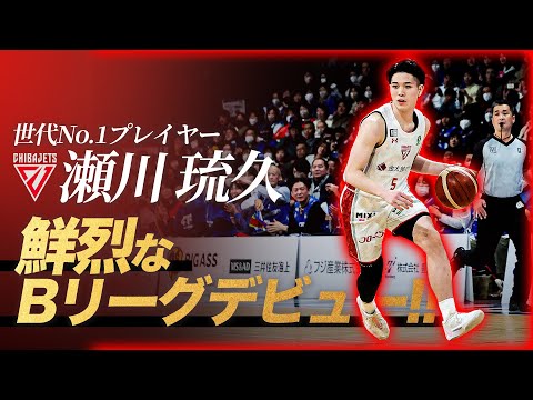 【現役高校生】18歳の瀬川琉久がデビュー2戦目にして躍動の9得点｜2アシスト｜1ブロック！｜りそなグループ B.LEAGUE 2024-25 SEASON