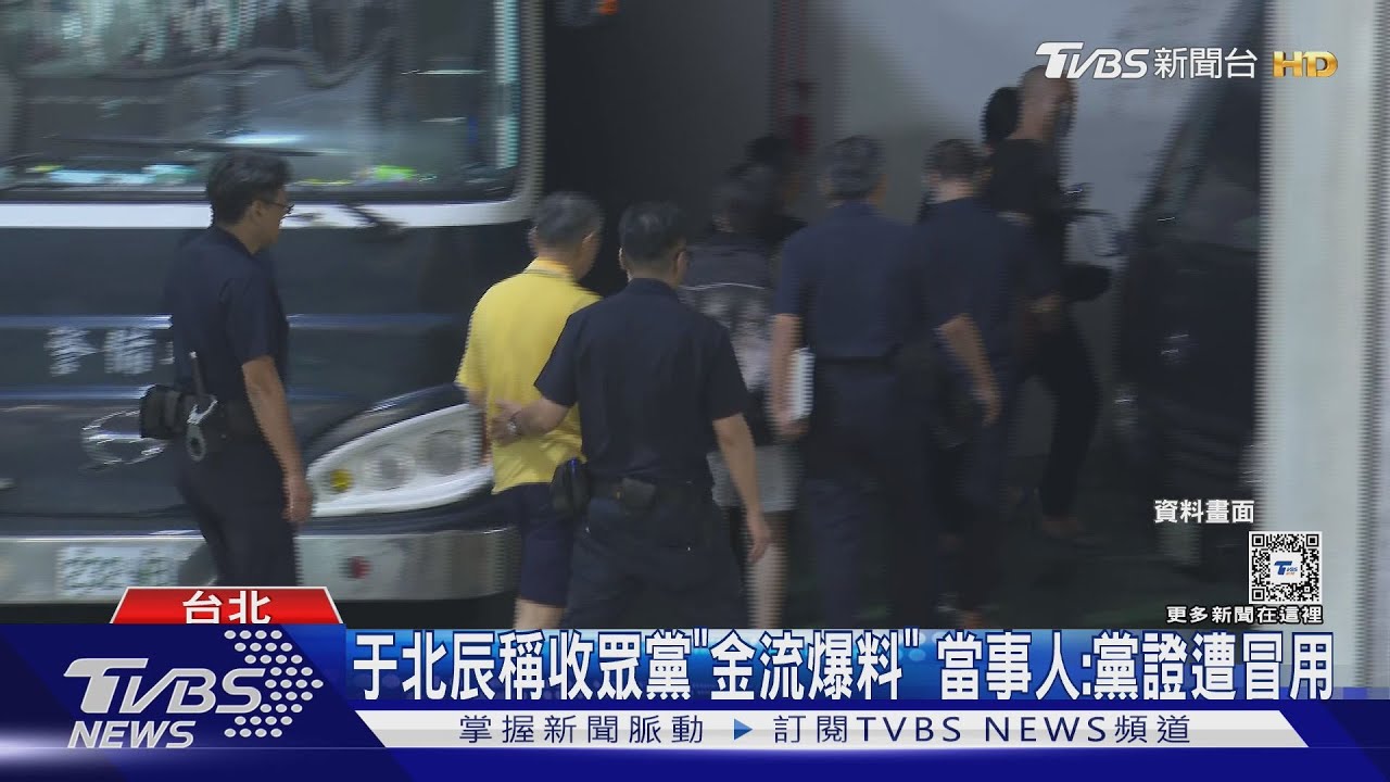 于北辰稱收眾黨「金流爆料」 當事人:黨證遭冒用
