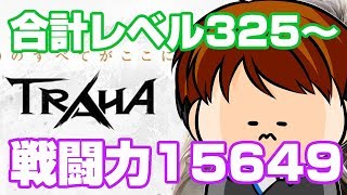 【TRAHA】トラハ戦闘力15649　初心者大歓迎！なんでも質問どーぞ！【ティロ･フィナーレ加川】