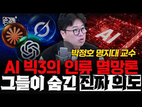 AI 빅3의 인류 멸망론 그들이 숨긴 진짜 의도