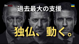 【ウクライナ】ドイツとフランスが大いなる決断！過去最大級の支援でロシアを追い詰める！