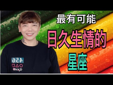 射手女日久生情