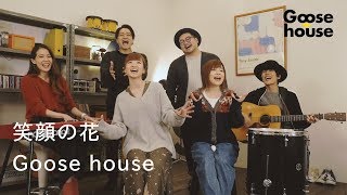 笑顔の花／Goose house