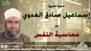 Sheikh Ismail Sadiq Al-Adawi's talk on self-accountability