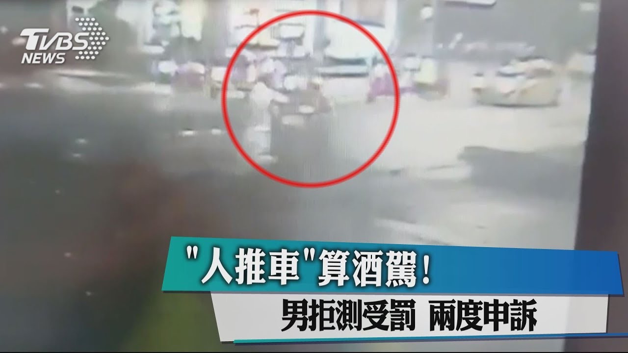 「人推車」算酒駕！　男拒測受罰兩度申訴