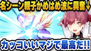 【ドラゴンボールZ カカロット】親子かめはめ波に興奮＋原作にはないゲームオリジナルの追加シーンを絶賛するマリン船長【ホロライブ切り抜き/宝鐘マリン】