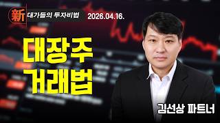 [김선상] 테마대장 & 정책이슈 | 新대가들의투자비법 (20260416)