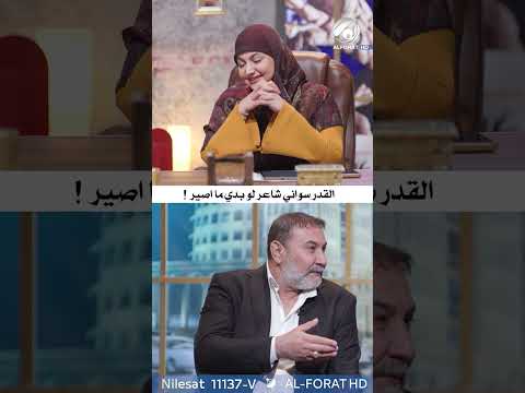 شاهد بالفيديو.. يحيى العلاق القدر سواني شاعر لو بيدي ما اصير