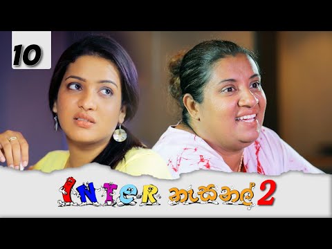 Inter නැසනල් 2  | Episode 10 - (2021-11-29) | ITN