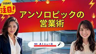 【AIニュース】アンソロピックの営業術 | 2026年07月03日