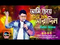 Ami Cheye Cheye Dekhi Saradin || Deya Neya || Bengali Movie Song || Shyamal Mitra || Babai Biswas !!