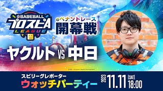みんなで見よう開幕戦！【スピリーグレポーターウォッチパーティー】カンタさんと！