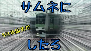 [ゆっくり実況/大回り]4年前に鶴見線に乗りに行ったら、懐かしいやつがしれっといた