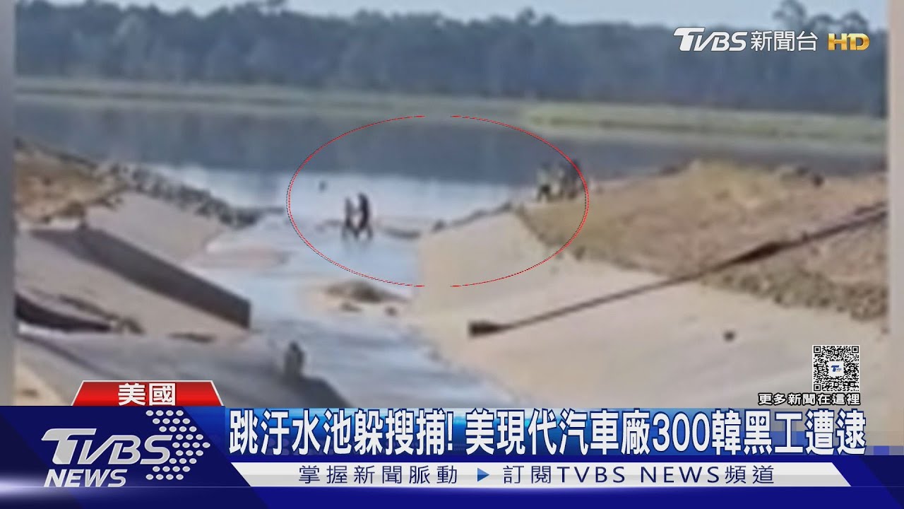 黑工「跳汙水池」撈起照抓！ICE搜美現代車廠逮300韓公民　驚動李在明