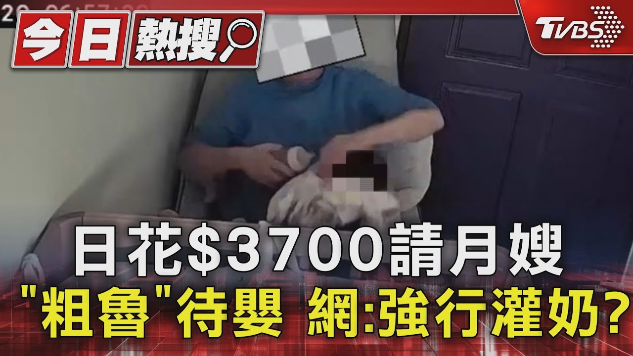 月嫂顧嬰「捏嘴餵奶+頭頸晃」 母自責「眼眶紅」