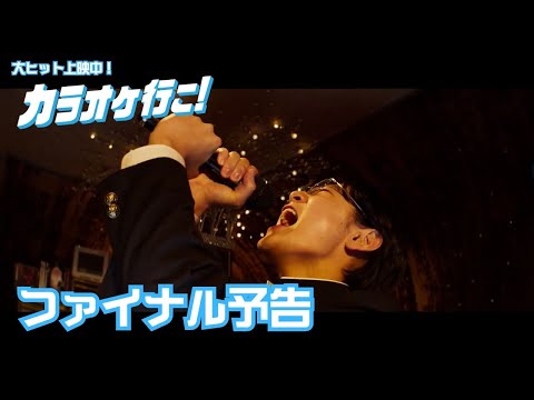 カラオケ行こ！ Video5